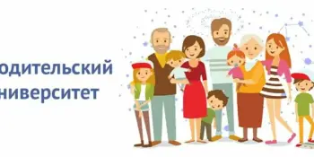 Родительский университет "Психологические и физиологические особенности третьеклассников"