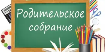 Родительское собрание "Семья и школа - пространство безопасного и ответсвтенного поведния"