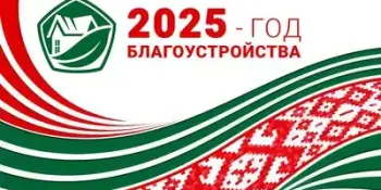 2025 - Год благоустройство