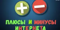 Интенсив "Общение в Интернет: плюсы и минусы"