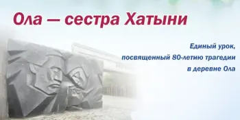 Единый урок "Ола - сестра Хатыни"