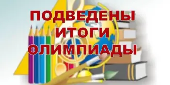 Поздравляем победителей третьего этапа республиканской олимпиады с победой!