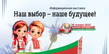 Наш выбор – наше будущее!