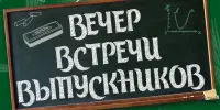 ВЕЧЕР ВСТРЕЧИ ВЫПУСКНИКОВ - 2025