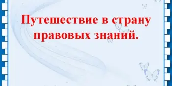 Путешествие в "Страну правовых знаний"