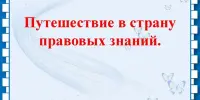 Путешествие в "Страну правовых знаний"