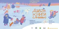 Общероссийская акция "Дарите книги с любовью – 2025". Приглашаем к участию!