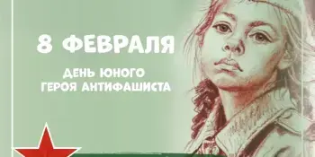 8 февраля - отмечается День памяти юного героя - антифашиста
