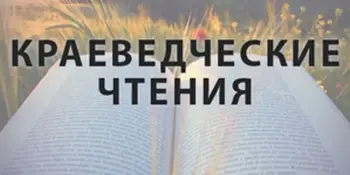 V районные краеведческие чтения "Борисовщина в зеркале столетий"