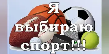Спорта много не бывает!