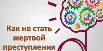 Правовой интенсив "Как не стать жертвой преступления?"