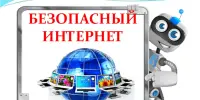 Правовой час "Безопасность в сети интернет"