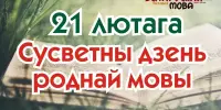 21 лютага – Міжнародны дзень роднай мовы