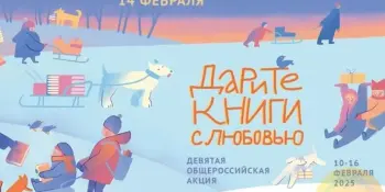 Говорим "Спасибо!": итоги акции "Дарите книги с любовью-2025"