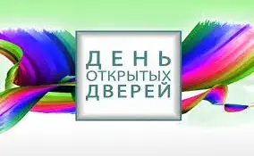 День открытых дверей