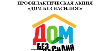 Республиканская профилактическая акция "Дом без насилия"