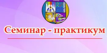 Внимание! Семинар-практикум "Эффективное общение в семье - залог успеха школьника"