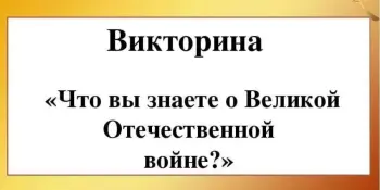 Игра-викторина "Что ты знаешь о войне?"