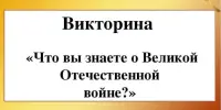 Игра-викторина "Что ты знаешь о войне?"