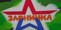 Квест - игра "Зарничка"