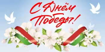 "Так пришла к нам Победа"