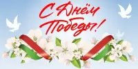 "Так пришла к нам Победа"