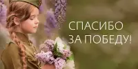Акция "Спасибо за Победу!"