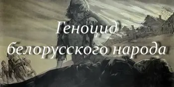 Диалоговая площадка "Геноцид белорусского народа"