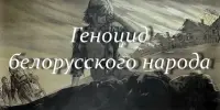 Диалоговая площадка "Геноцид белорусского народа"