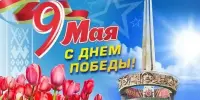 9 Мая - День Победы!