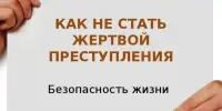 Информационный час по правовой тематике "Как не стать жертвой преступления"