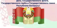 День Государственного флага, герба и гимна