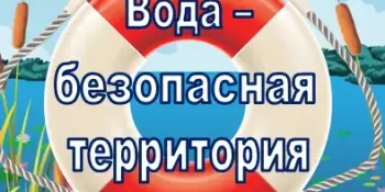 Акция "Безопасная вода"