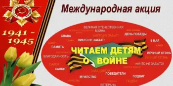 XVI Международная Акция "Читаем детям о Великой Отечественной войне". Школьная библиотека
