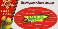 XVI Международная Акция "Читаем детям о Великой Отечественной войне". Школьная библиотека