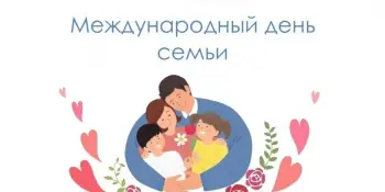 Единый урок, посвященный Дню семьи