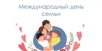 Единый урок, посвященный Дню семьи
