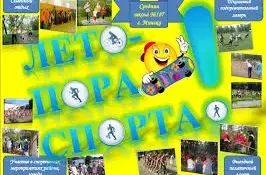 День здоровья "Лето - пора спортивная"