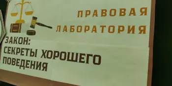 "Правовая лаборатория. Закон: секреты хорошего поведения"