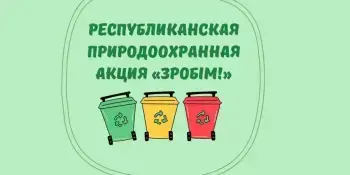 Акция "Зробiм"