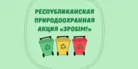 Акция "Зробiм"