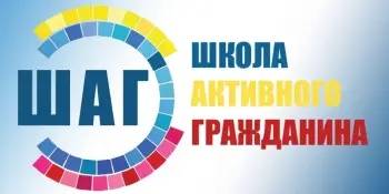 "ШАГ" : "Молодость – время выбора. Наследники Победы"