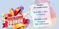 Линейка "Последний звонок-2025"