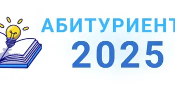 В помощь абитуриенту - 2025!