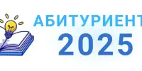 В помощь абитуриенту - 2025!