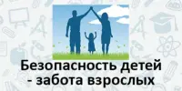 Родительское собрание "Безопасное лето - ответственность взрослых"