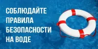 Интерактивная игра "Будь осторожен на воде летом"
