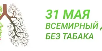 31 мая – Всемирный день без табака