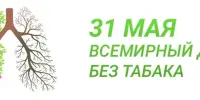 31 мая – Всемирный день без табака