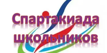Экран круглогодичной спартакиады школьников. Итоги